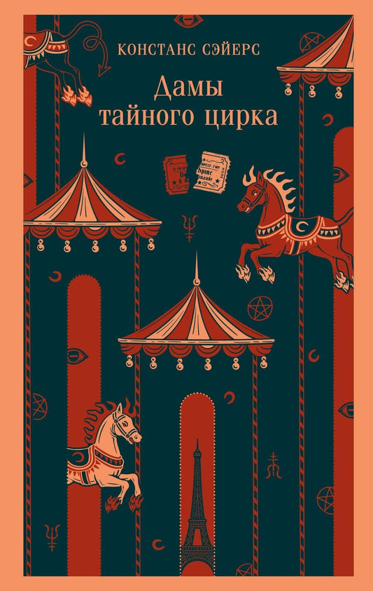 Обложка книги "Констанс Сэйерс: Дамы тайного цирка"