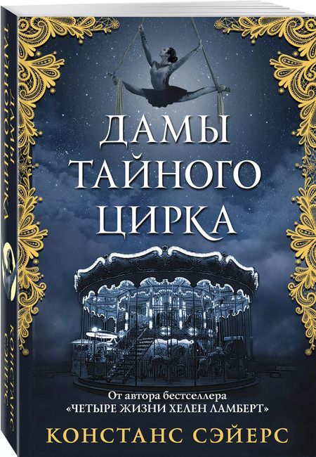 Фотография книги "Констанс Сэйерс: Дамы тайного цирка"