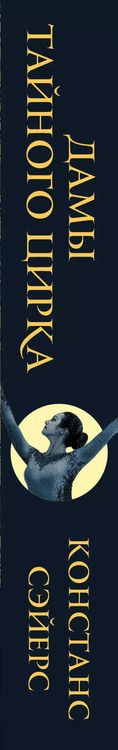 Фотография книги "Констанс Сэйерс: Дамы тайного цирка"