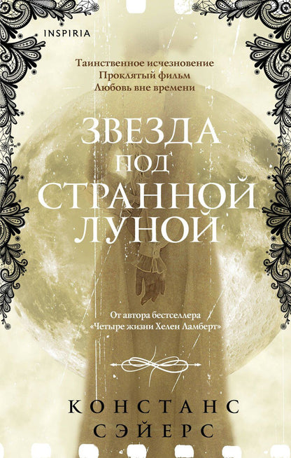 Обложка книги "Констанс Сэйерс: Звезда под странной луной"