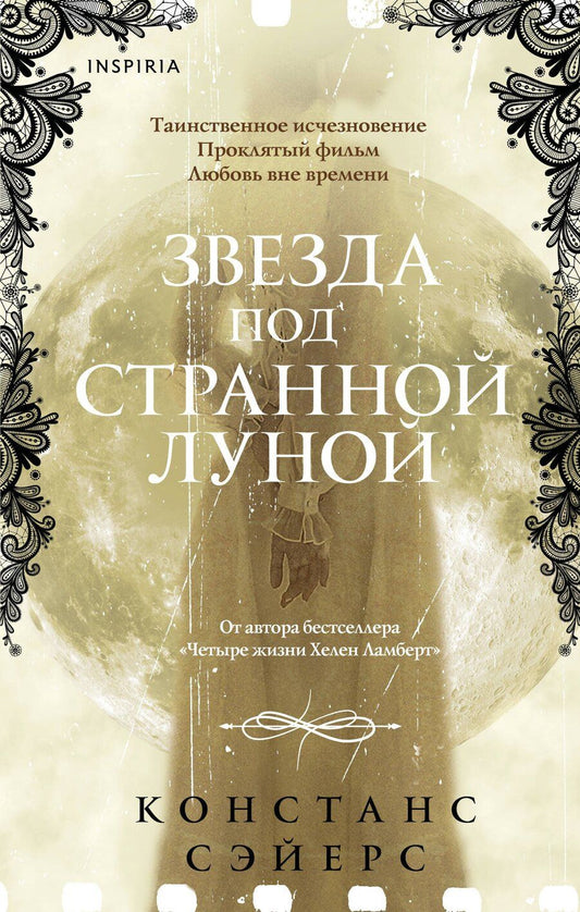 Обложка книги "Констанс Сэйерс: Звезда под странной луной"