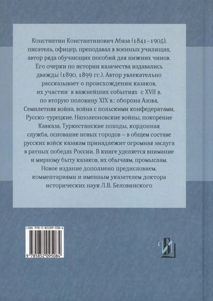 Фотография книги "Константин Абаза: Казаки: донцы, уральцы, кубанцы, терцы. Очерки из истории стародавнего казацкого быта в общедоступном изложении для чтения в войсках, семье и школе"