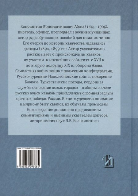 Фотография книги "Константин Абаза: Казаки: донцы, уральцы, кубанцы, терцы. Очерки из истории стародавнего казацкого быта в общедоступном изложении для чтения в войсках, семье и школе"