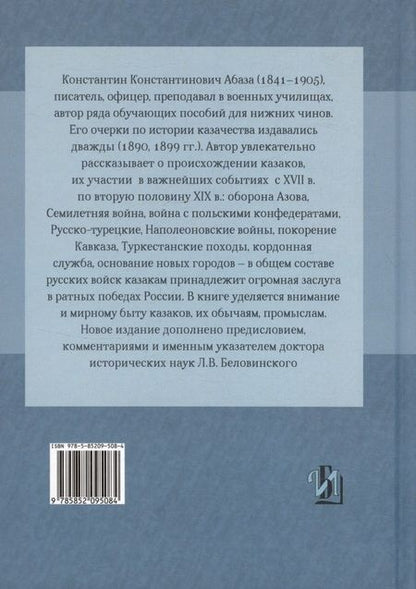 Фотография книги "Константин Абаза: Казаки: донцы, уральцы, кубанцы, терцы. Очерки из истории стародавнего казацкого быта в общедоступном изложении для чтения в войсках, семье и школе"