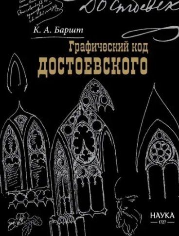 Обложка книги "Константин Абрекович: Графический код Достоевского. Рисунки писателя"