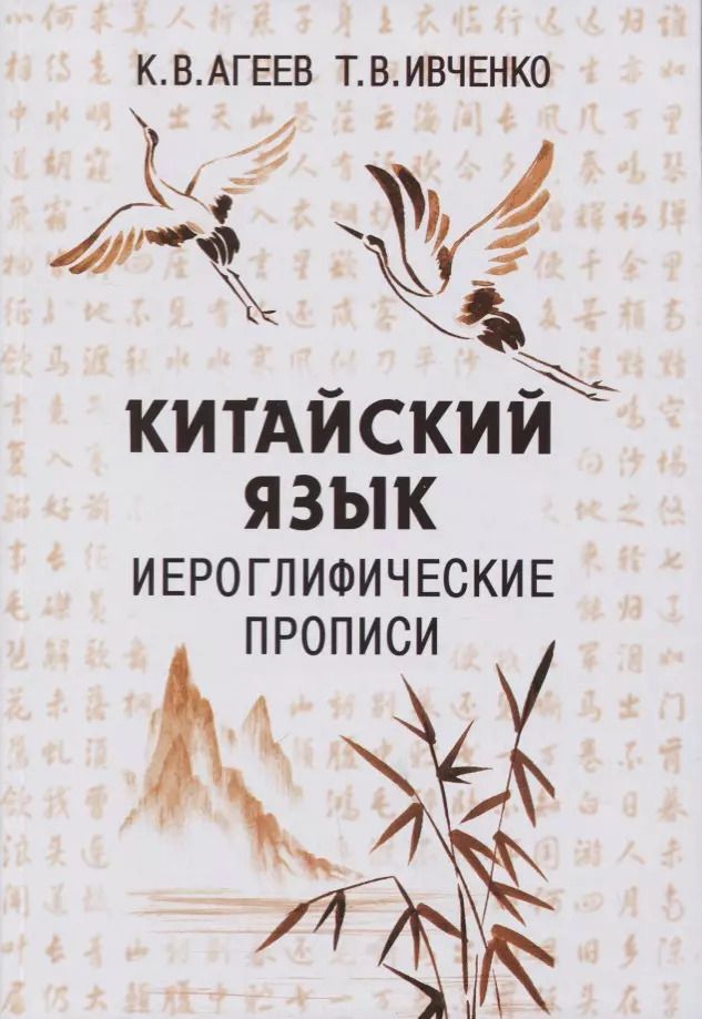 Обложка книги "Константин Агеев: Китайский язык. Иероглифические прописи"