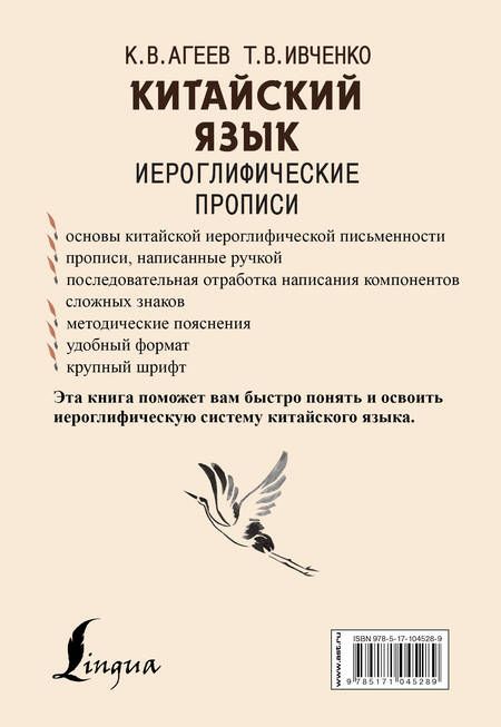 Фотография книги "Константин Агеев: Китайский язык. Иероглифические прописи"