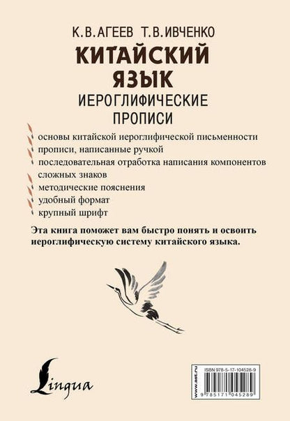 Фотография книги "Константин Агеев: Китайский язык. Иероглифические прописи"