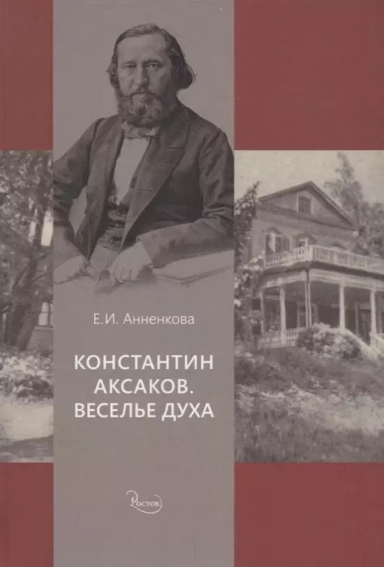 Обложка книги "Константин Аксаков. Веселье духа"