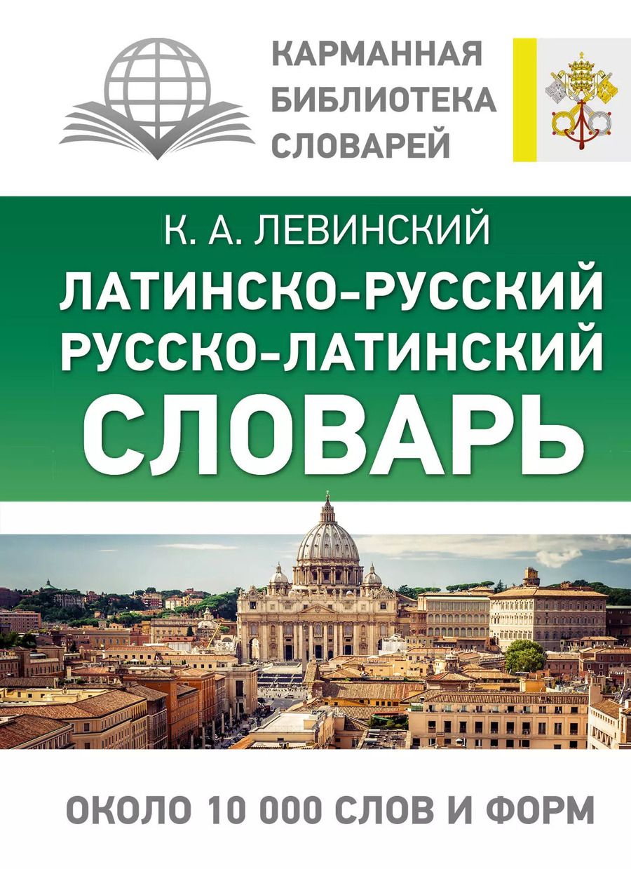 Обложка книги "Константин Александрович: Латинско-русский русско-латинский словарь"