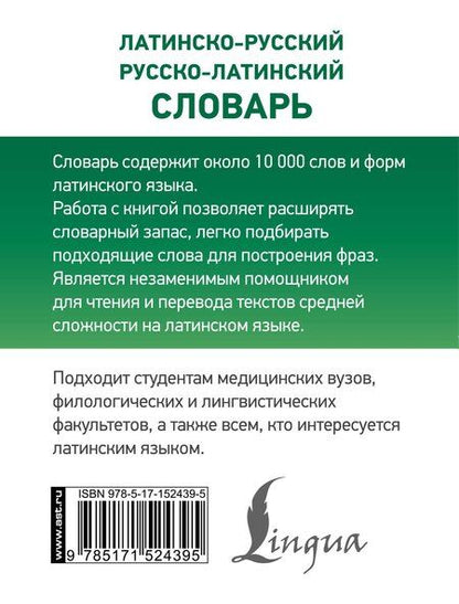 Фотография книги "Константин Александрович: Латинско-русский русско-латинский словарь"