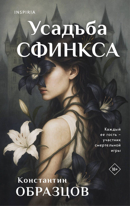 Обложка книги "Константин Александрович: Усадьба Сфинкса"