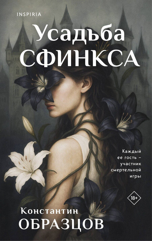 Обложка книги "Константин Александрович: Усадьба Сфинкса"