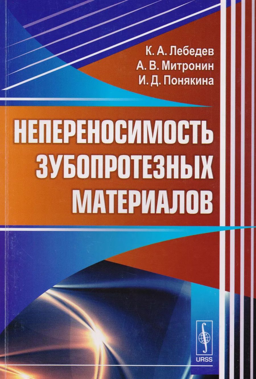 Обложка книги "Константин Алексеевич: Непереносимость зубопротезных материалов"