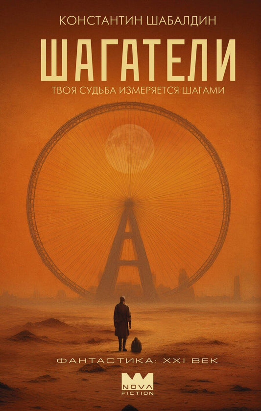 Обложка книги "Константин Алексеевич: Шагатели"