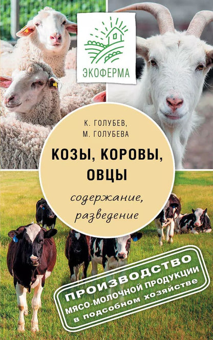 Обложка книги "Константин Андреевич: Козы. Овцы. Коровы"