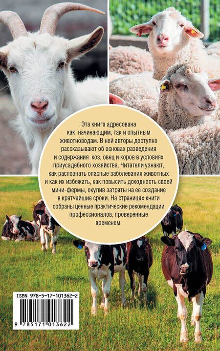 Фотография книги "Константин Андреевич: Козы. Овцы. Коровы"