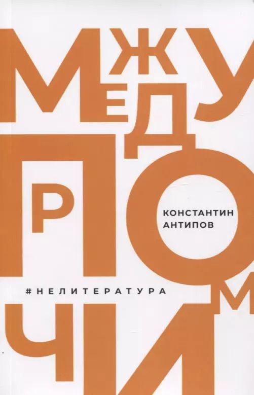Обложка книги "Константин Антипов: Между прочим, нелитература"