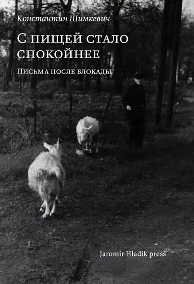 Обложка книги "Константин Антонович: С пищей стало спокойнее: письма после блокады"