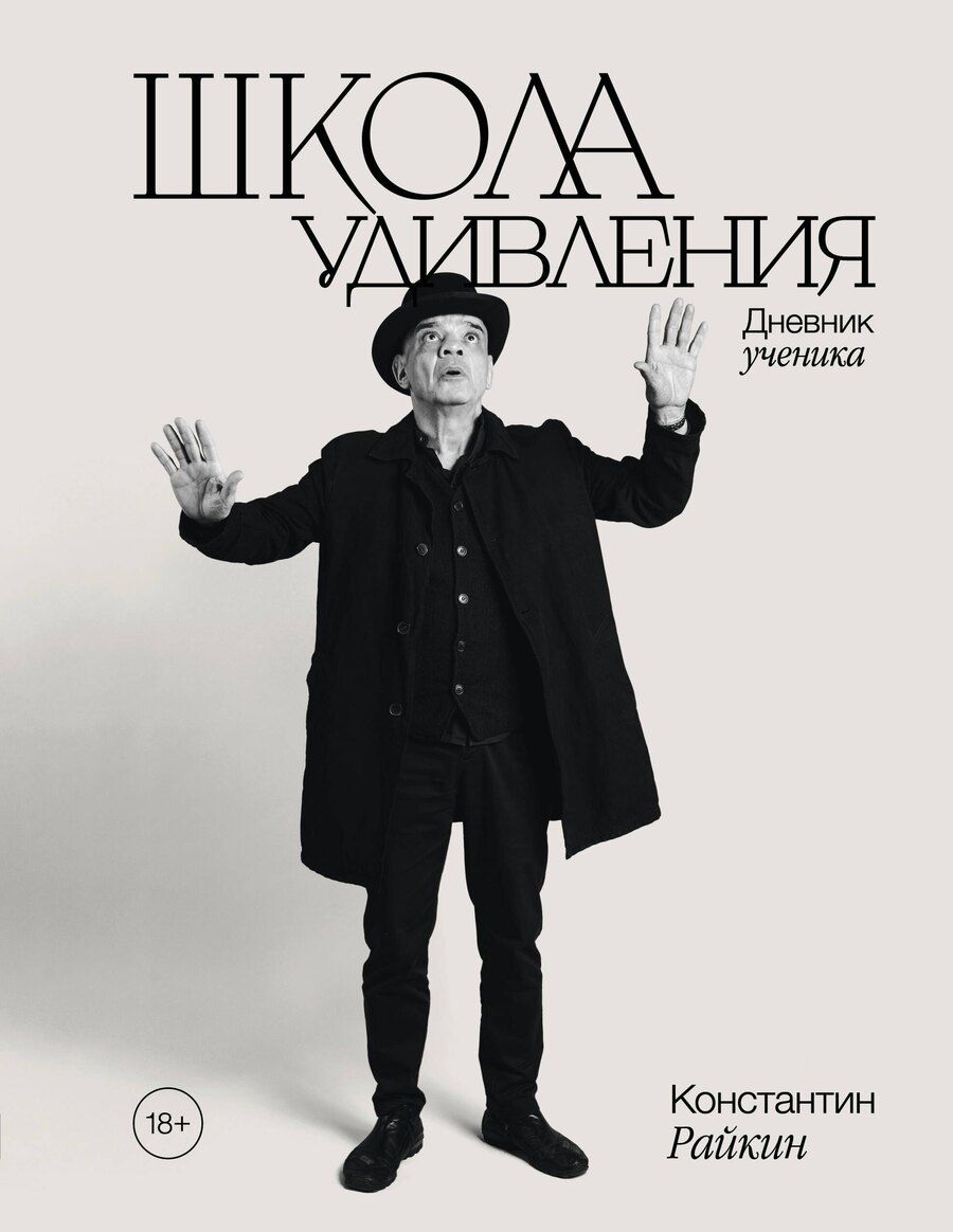 Обложка книги "Константин Аркадьевич: Школа удивления. Дневник ученика"