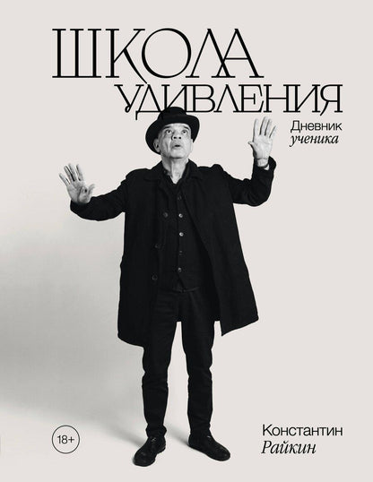 Обложка книги "Константин Аркадьевич: Школа удивления. Дневник ученика"