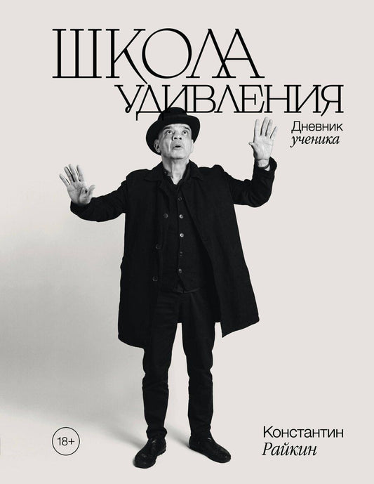 Обложка книги "Константин Аркадьевич: Школа удивления. Дневник ученика"