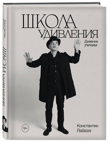 Фотография книги "Константин Аркадьевич: Школа удивления. Дневник ученика"