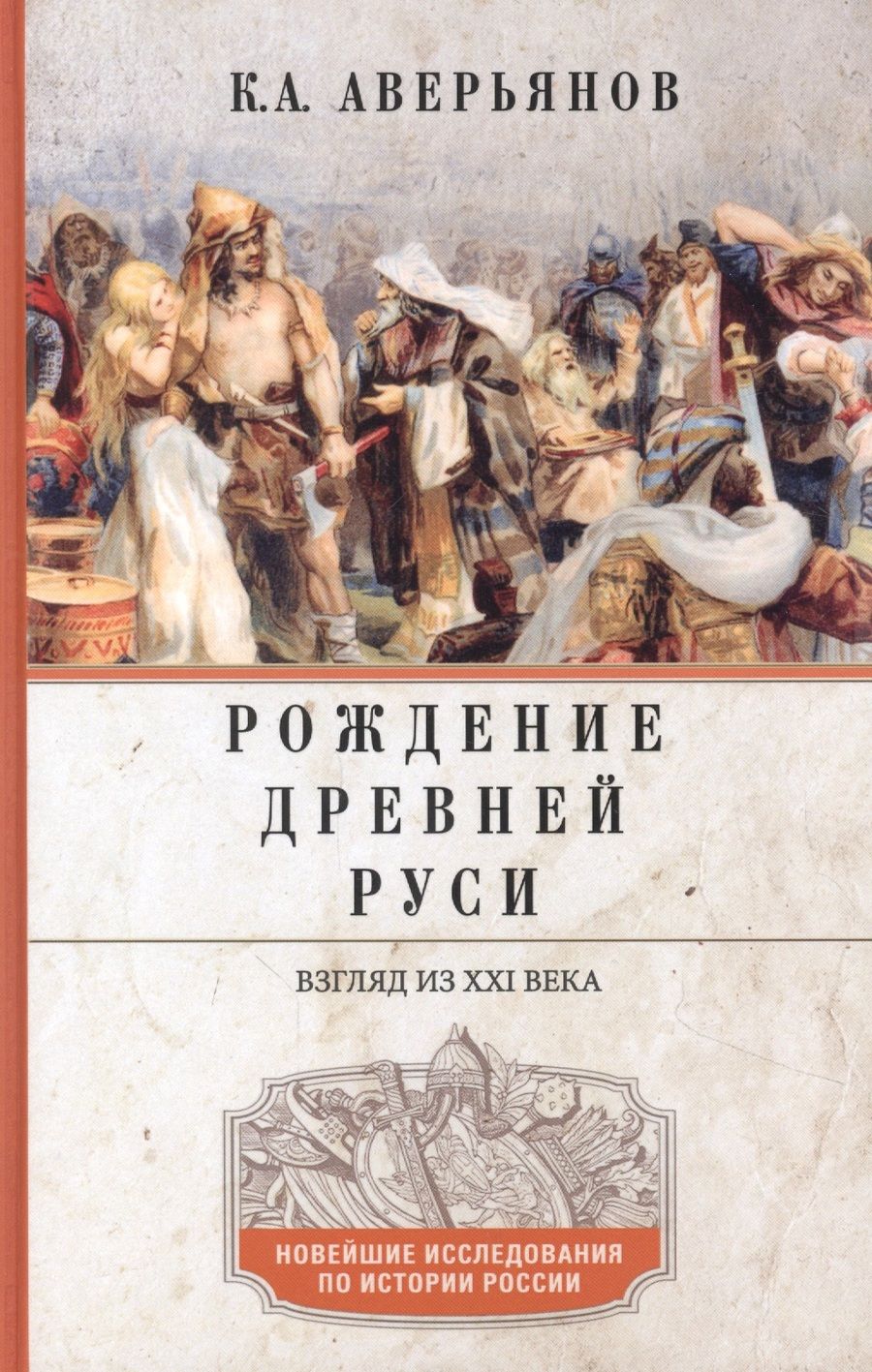 Обложка книги "Константин Аверьянов: Рождение Древней Руси. Взгляд из XXI века"