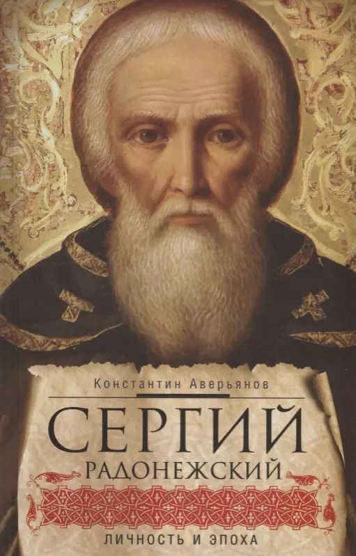 Обложка книги "Константин Аверьянов: Сергий Радонежский. Личность и эпоха"