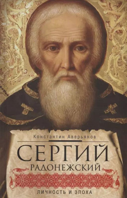 Обложка книги "Константин Аверьянов: Сергий Радонежский. Личность и эпоха"