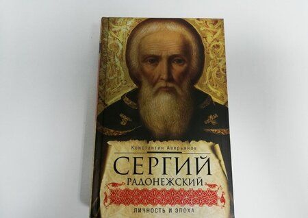 Фотография книги "Константин Аверьянов: Сергий Радонежский. Личность и эпоха"