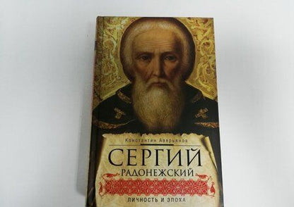 Фотография книги "Константин Аверьянов: Сергий Радонежский. Личность и эпоха"