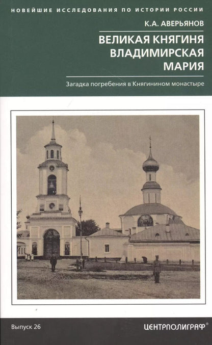 Обложка книги "Константин Аверьянов: Великая княгиня Владимирская Мария. Загадка погребения в Княгинином монастыре"