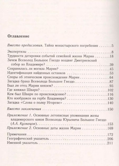 Фотография книги "Константин Аверьянов: Великая княгиня Владимирская Мария. Загадка погребения в Княгинином монастыре"