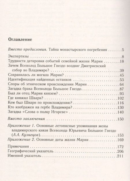 Фотография книги "Константин Аверьянов: Великая княгиня Владимирская Мария. Загадка погребения в Княгинином монастыре"