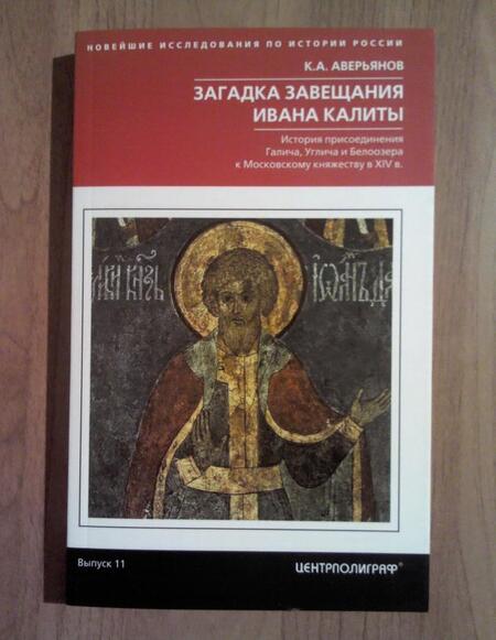 Фотография книги "Константин Аверьянов: Загадка завещания Ивана Калиты. Присоединение Галича, Углича и Белоозера к Московскому княжеству"