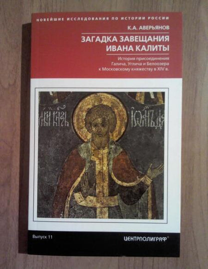 Фотография книги "Константин Аверьянов: Загадка завещания Ивана Калиты. Присоединение Галича, Углича и Белоозера к Московскому княжеству"