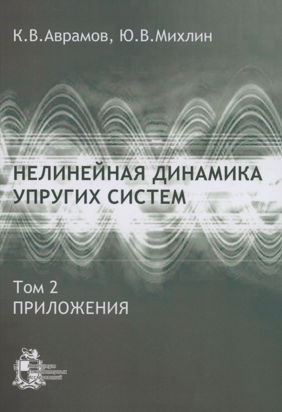 Обложка книги "Константин Аврамов: Нелинейная динамика упругих систем. Том 2. Приложения"