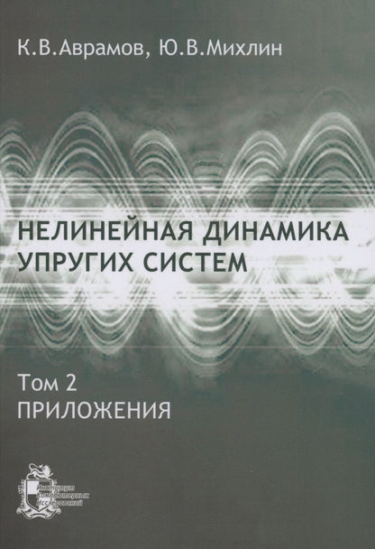 Обложка книги "Константин Аврамов: Нелинейная динамика упругих систем. Том 2. Приложения"