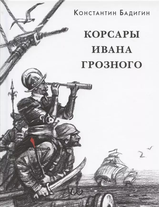 Обложка книги "Константин Бадигин: Корсары Ивана Грозного"
