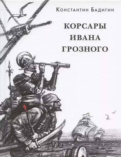 Обложка книги "Константин Бадигин: Корсары Ивана Грозного"