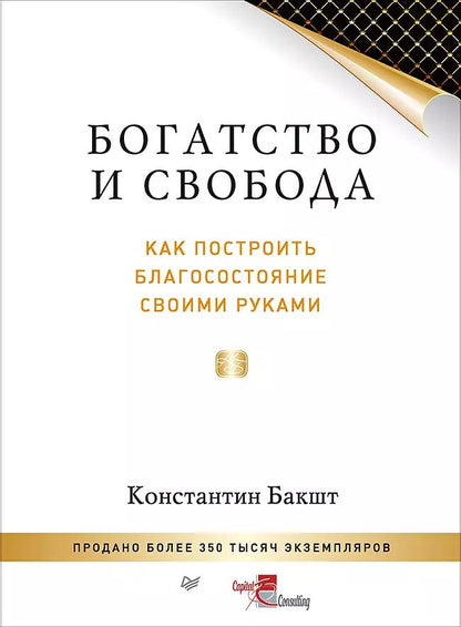 Обложка книги "Константин Бакшт: Богатство и свобода: как построить благосостояние своими руками"