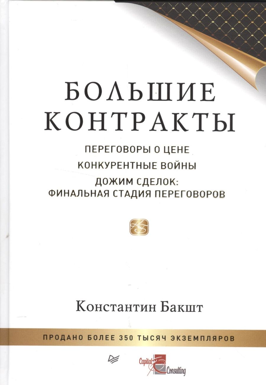 Обложка книги "Константин Бакшт: Большие контракты  2-е изд"