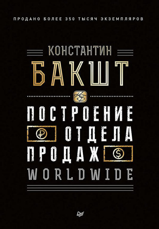 Обложка книги "Константин Бакшт: Построение отдела продаж. WORLDWIDE"