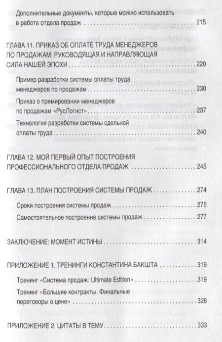 Фотография книги "Константин Бакшт: Построение отдела продаж. WORLDWIDE"