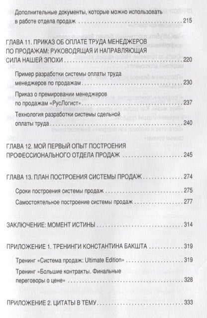 Фотография книги "Константин Бакшт: Построение отдела продаж. WORLDWIDE"
