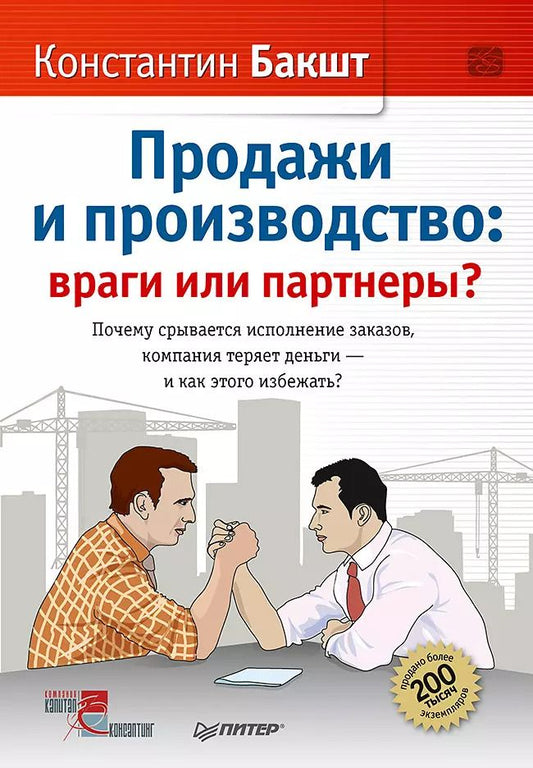 Обложка книги "Константин Бакшт: Продажи и производство: враги или партнеры?"