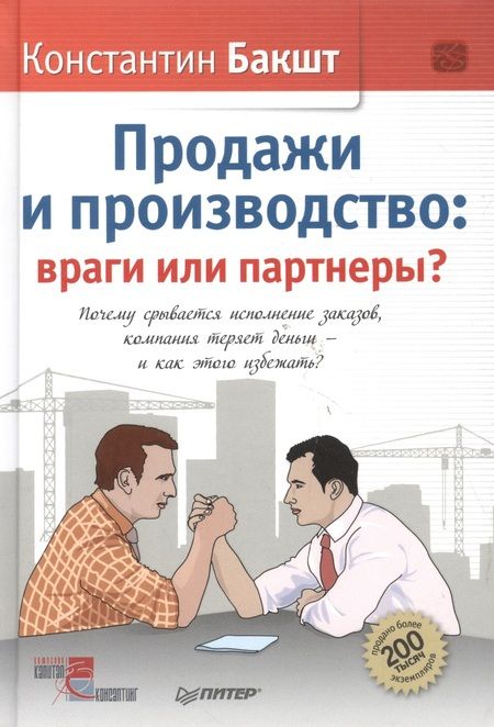 Фотография книги "Константин Бакшт: Продажи и производство: враги или партнеры?"