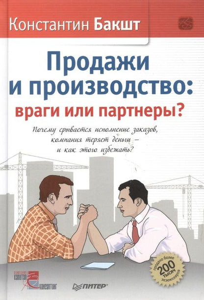 Фотография книги "Константин Бакшт: Продажи и производство: враги или партнеры?"
