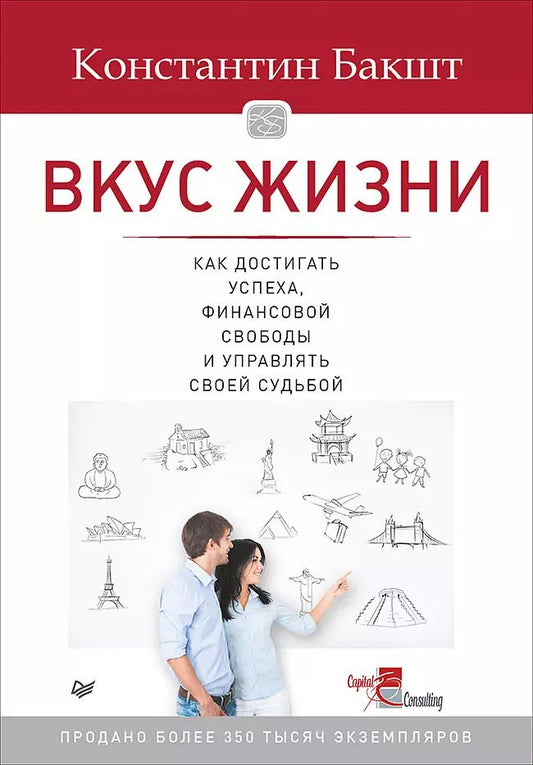 Обложка книги "Константин Бакшт: Вкус жизни: как достигать успеха, финансовой свободы и управлять своей судьбой. 2-е изд."